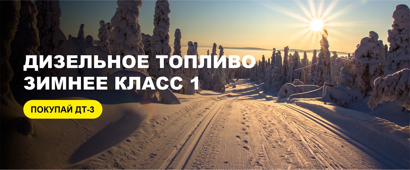 Дизельное топливо зимнее