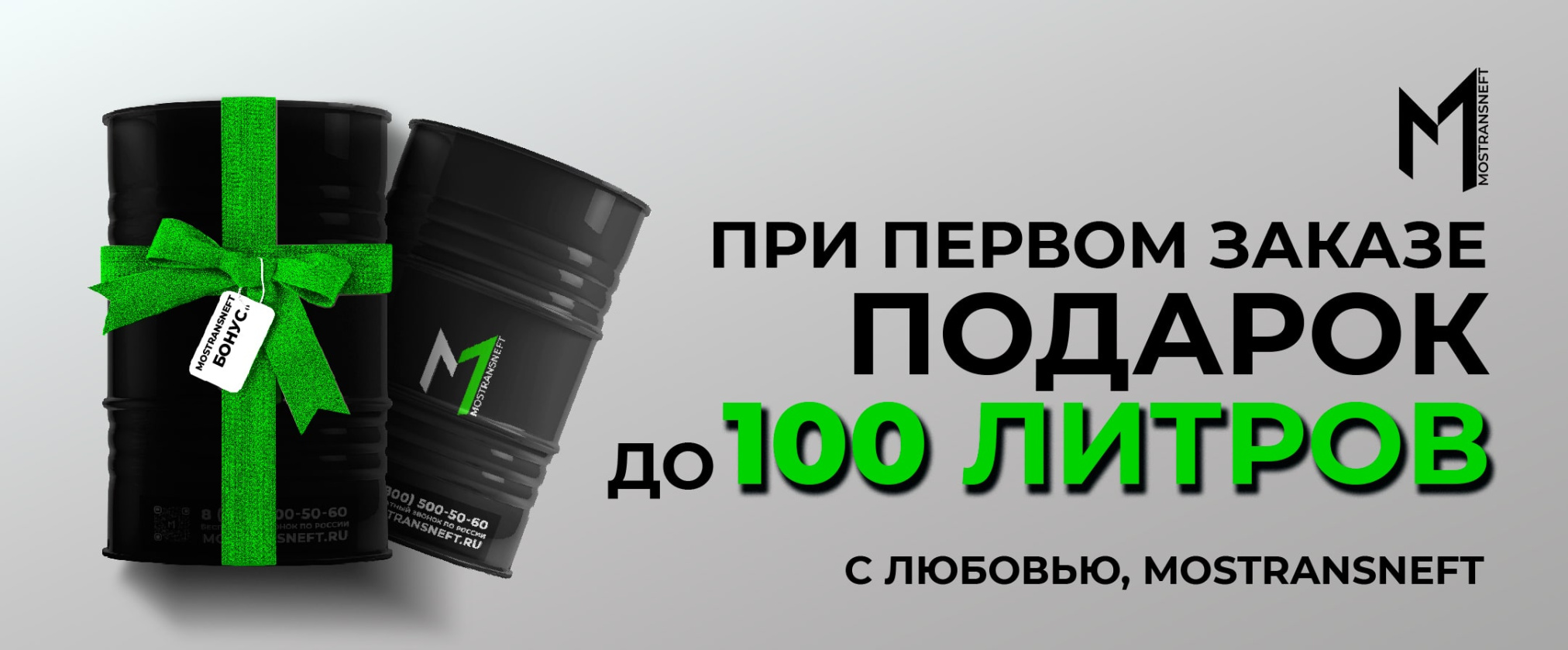 Подарок при первом заказе! — Акции топливной компании «МОСТРАНСНЕФТЬ» в  Воронеже