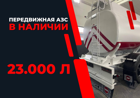 передвижная топливозаправочная станция 23000 литров модульного типа купить в Воронеже