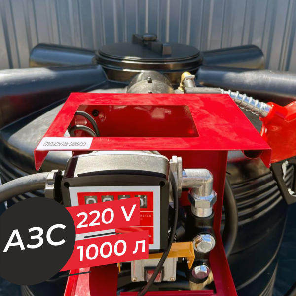 азс 1000 л бизнес класса с насосом и счетчиком 220v купить в Воронеже