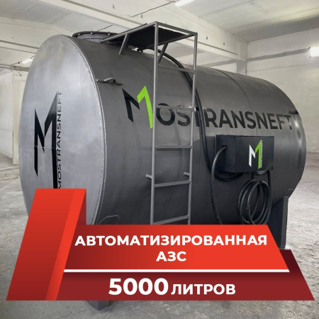 азс металлическая на 5000 л купить в Воронеже