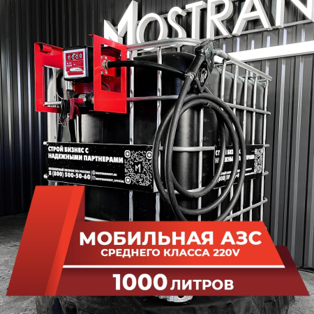 мини азс черная на 1000л среднего класса 220v купить в Воронеже