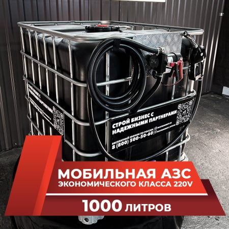 мини азс черная на 1000л экономического класса 220v купить в Воронеже