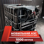 мини азс черная на 1000л экономического класса 220v купить в Воронеже
