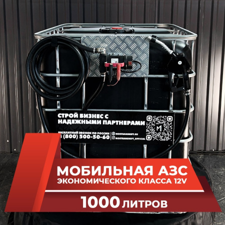мини азс черная на 1000л экономического класса 12v купить в Воронеже